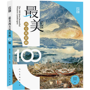 报纸 西方风景画100幅邵亦杨 杂志 编9787102095417书籍 艺术 宋寒儿