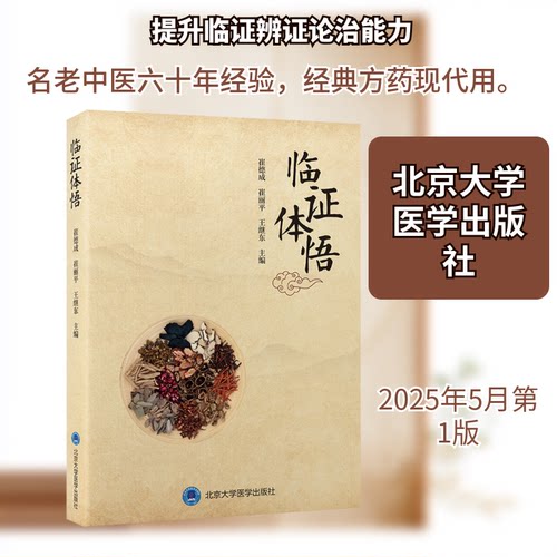 临体悟崔德成,崔丽平,王继东 主编 编9787565934193书籍\/杂志\/报纸/医学卫生/中医