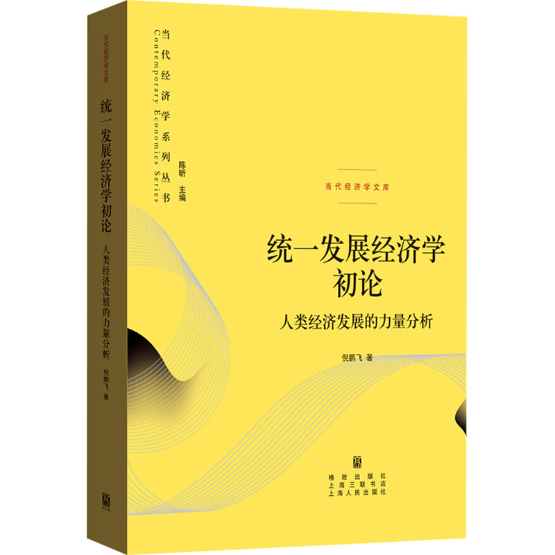 统一发展经济学初论 人类经济发展的力量分析倪鹏飞 著 陈昕 编9787543236080书籍\/杂志\/报纸/经济/经济理论