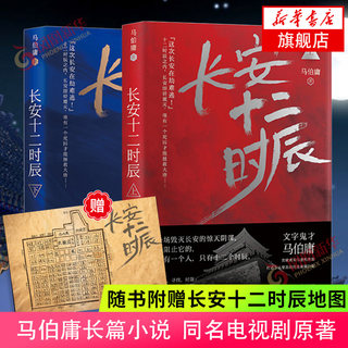 【赠长安地图】长安十二时辰 马伯庸 正版全2册 易烊千玺雷音佳主演电视剧原著长篇历史悬疑小说畅销书籍排行榜正版