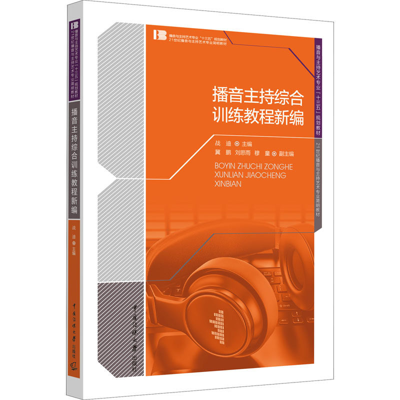 播音主持综合训练教程新编作者9787565726644书籍\/杂志\/报纸//教材/教辅//社会实用教材