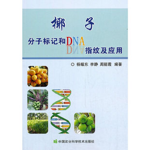 椰子分子标记和DNA指纹及应用杨耀东,李静,周丽霞9787511650689书籍\/杂志\/报纸/工业/农业技术/农业/农业基础科学