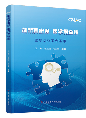 创新再出发  医学贯全程：医学案例荟萃王莉谷成明毛京梅9787518990252书籍\/杂志\/报纸/医学卫生/药学