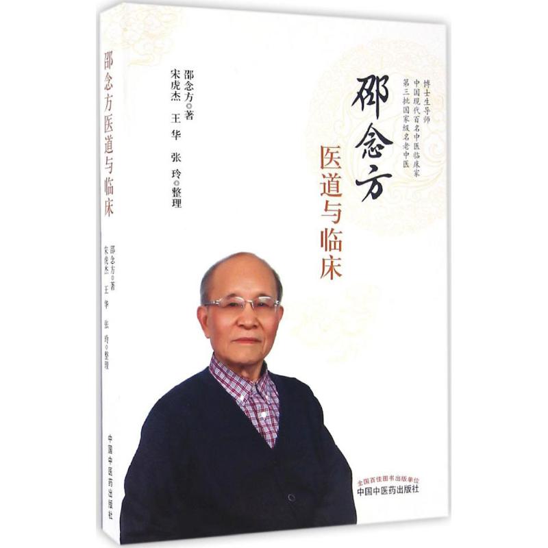 邵念方医道与临床邵念方 著；宋虎杰,王华,张玲 整理9787513227766书籍\/杂志\/报纸/医学卫生/医学