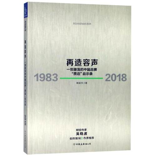 再造容声:1983-2018钱跃东9787505746404书籍\/杂志\/报纸/经济/各部门经济