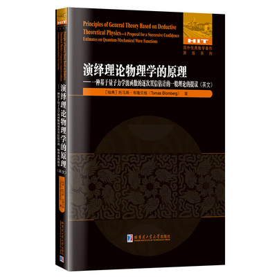 演绎理论物理学的原理——一种基于量子力学波函数的逐次置信估计的一般理论的提议(英文)(瑞典)托马斯·布隆贝格9787560399447