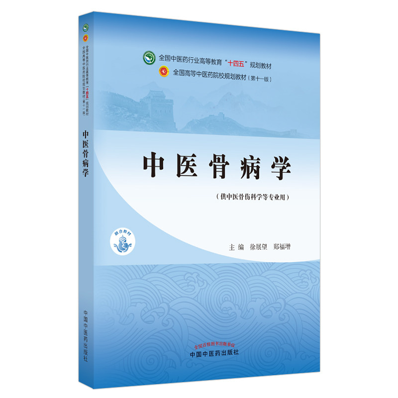 中医骨病学·全国医行业高等教育“十四五”规划教材徐展望,郑福增9787513266192书籍\/杂志\/报纸/医学卫生/中医