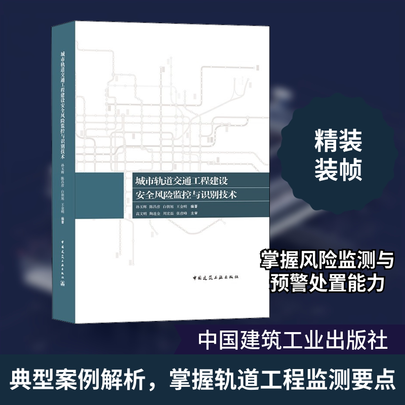城市轨道交通工程建设安全风险监控与识别技术孙玉辉 等 编9787112262335书籍\/杂志\/报纸/工业/农业技术/建筑/水利（新）图片