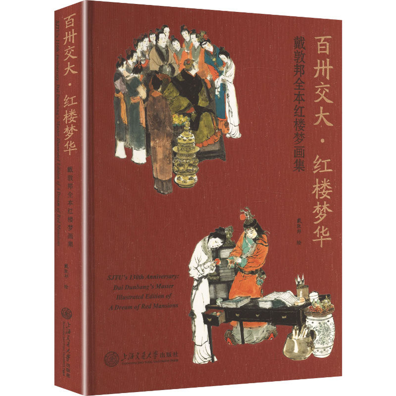 百卅交大·红楼梦华——戴敦邦全本红楼梦画集戴敦邦 绘 著9787313342089书籍/杂志/报纸/艺术/绘画(新)