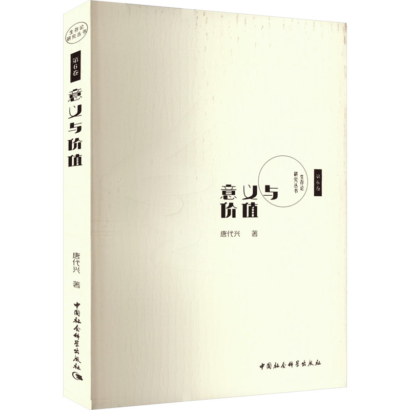 意义与价值唐代兴9787522732381书籍\/杂志\/报纸/哲学和宗教/中国哲学