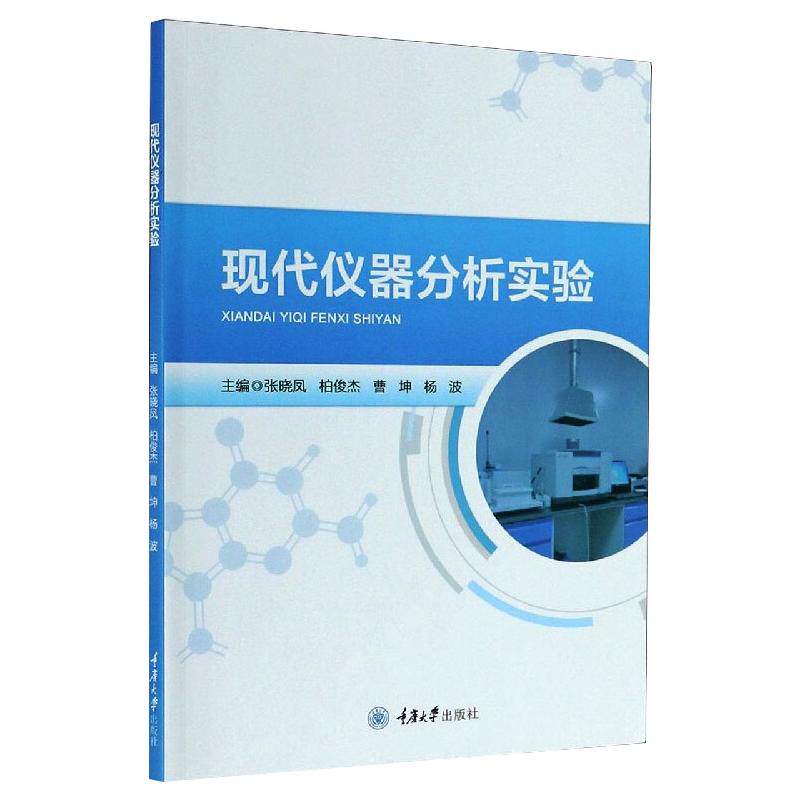 现代仪器分析实验张晓凤 等 编9787568919067书籍\/杂志\/报纸//教材/教辅//教材/大学教材