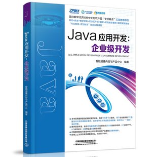 Java应用开发--企业级开发/面向数字经济时代中关村软件园专创融合实践教育系列刘海珊,李洪芹9787113275020