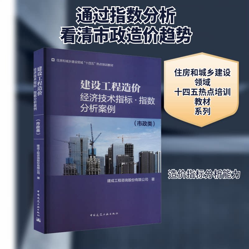 建设工程造价经济技术指标·指数分析案例(市政类)建成工程咨询股份有限公司 著9787112288618图片