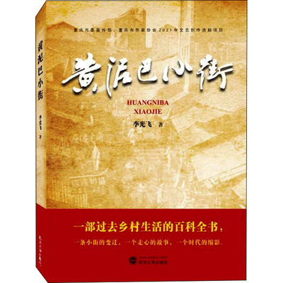 黄泥巴小街李光飞9787307229211书籍\/杂志\/报纸/小说/短篇小说集/故事集