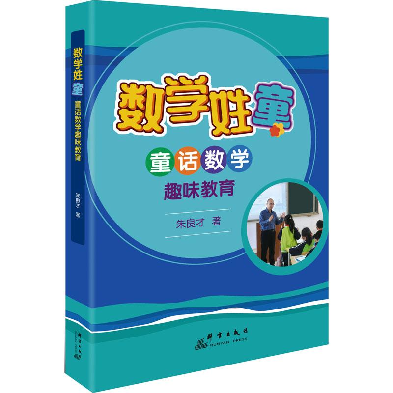 数学姓童 童话数学趣味教育朱良才9787519308162书籍\/杂志\/报纸//教材/教辅//教材/大学教材