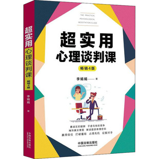 超实用心理谈判课 4版李娟娟9787521608236书籍\/杂志\/报纸/社会科学/心理学