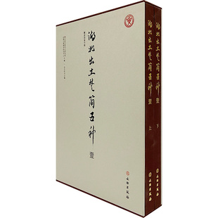 下武汉大学简帛中心 上 著 湖北省文物考古研究院武汉大学简帛研究中心 编9787501083459 湖北出土楚简五种 李天虹 壹