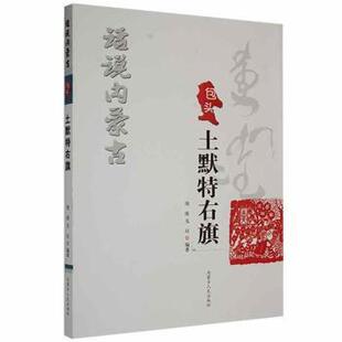 话说内蒙古周涛, 戈亘编著9787204145218书籍\/杂志\/报纸/经济/经济理论