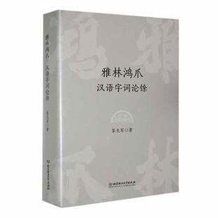杂志 报纸 外语 雅林鸿爪 实用英语 著9787576320893书籍 语言文字 教材 汉语字词论馀黎良军