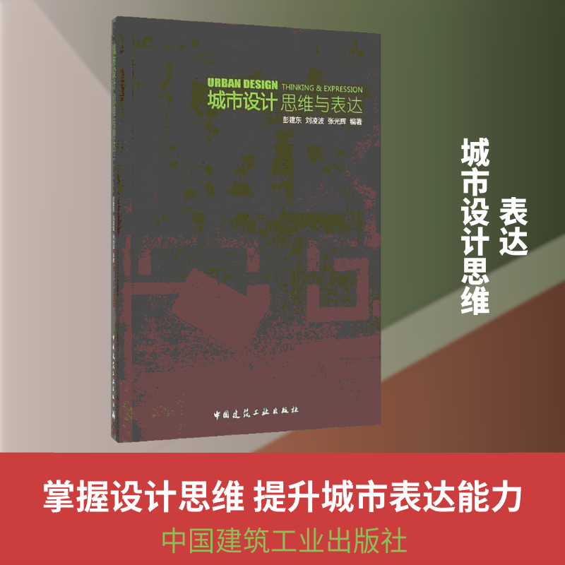 城市设计思维与表达彭建东,刘凌波,张光辉 编著 著作9787112176557书籍\/杂志\/报纸/工业/农业技术/建筑/水利(新)