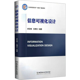 信息可视化设计郝亚维,张博文 编 著9787576320053书籍\/杂志\/报纸/计算机/网络/图形图像/多媒体(新)