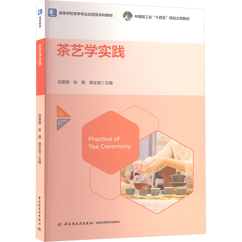 茶艺学实践郑慕蓉,张霞,黄友谊 编9787518450497书籍\/杂志\/报纸//教材/教辅//教材/中学教材