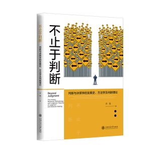 著9787313290960书籍 杂志 报纸 不止于判断：判断与决策学 教辅 方法学及判断理论齐亮 教材 大学教材 发展史