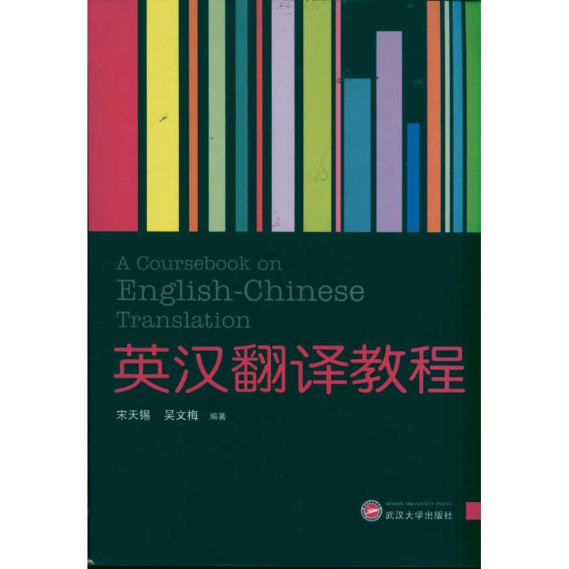 英汉翻译教程宋天锡 吴文梅 著9787307088375书籍\/杂志\/报纸//教材/教辅//考研（新）