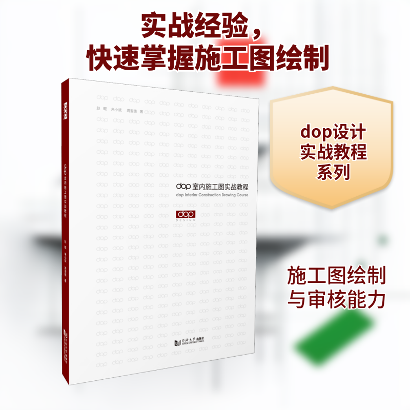dop室内施工图实战教程赵鲲,朱小斌,周遐德 著9787560885100书籍\/杂志\/报纸/工业/农业技术/建筑/水利(新)