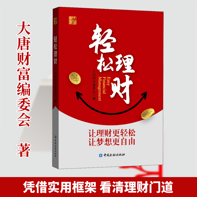 轻松理财大唐财富编委会 著9787522006635书籍/杂志/报纸/管理/金融