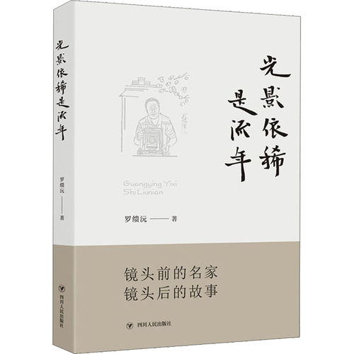 光影依稀是流年罗缋沅9787220110726书籍\/杂志\/报纸/艺术/摄影艺术（新）