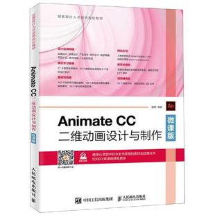 ANIMATE CC二维动画设计与制作(微课版)/潘博潘博编著9787115516015书籍\/杂志\/报纸/计算机/网络/图形图像/多媒体(新)