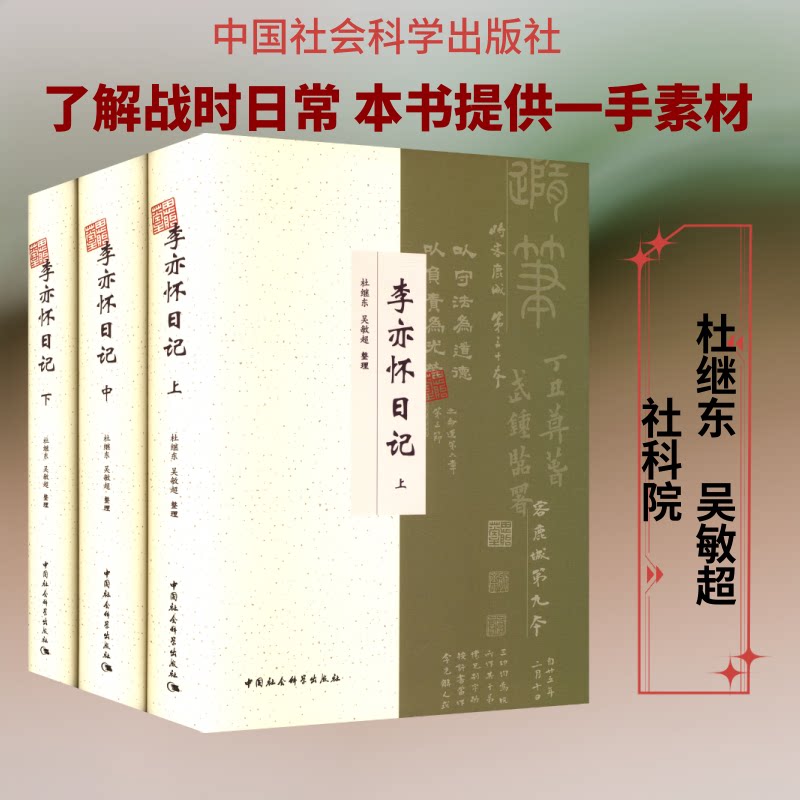 李亦怀日记(全三册)杜继东, 吴敏超 整理9787522749600书籍\/杂志\/报纸/小说/军事小说