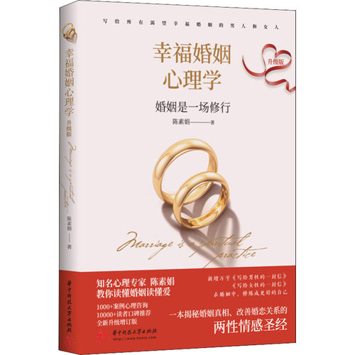 幸福婚姻心理学 升级版陈素娟9787568080910书籍\/杂志\/报纸/生活/婚恋