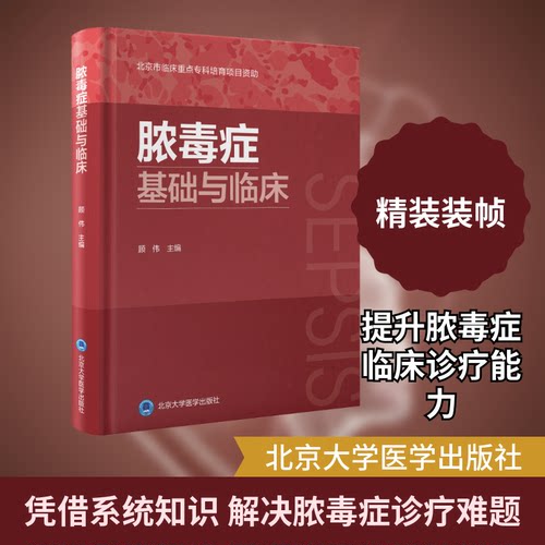 脓毒症基础与临床顾伟 主编 编9787565934742书籍\/杂志\/报纸/医学卫生/外科学