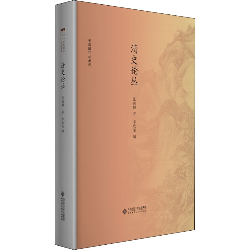清史论丛张荫麟 著 李欣荣 编9787303235643书籍\/杂志\/报纸/历史/中国史/中国通史