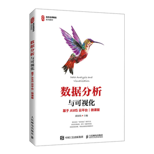 数据分析与可视化（基于AWS云平台）（微课版）薛国伟9787115576781书籍\/杂志\/报纸//教材/教辅//教材/大学教材