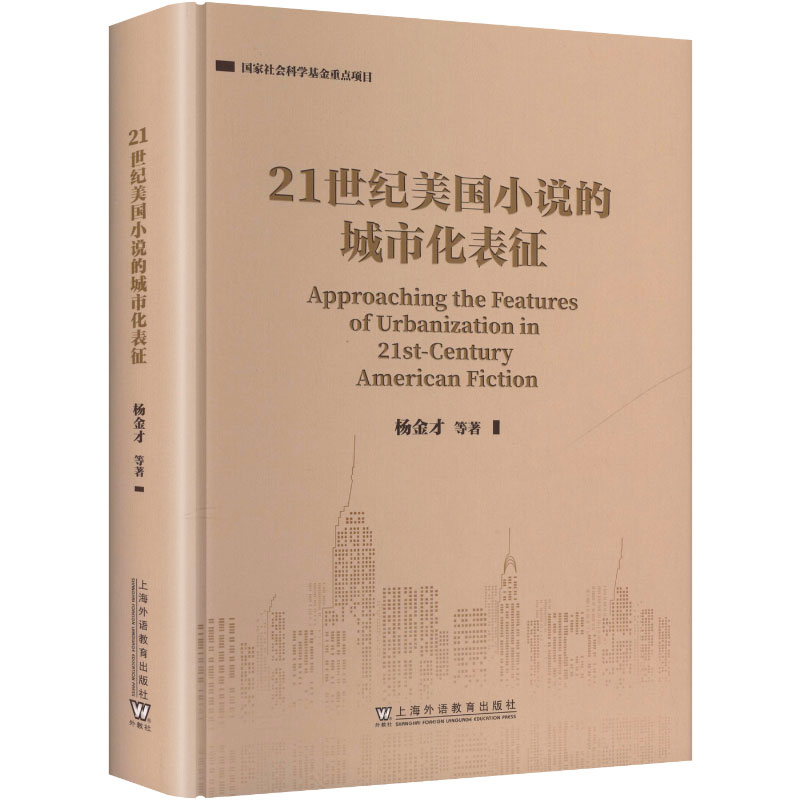 社会科学重点项目:21世纪美国小说的城市化表征杨金才 等 著 著9787544685870书籍\/杂志\/报纸/外语/语言文字/实用英语/教材