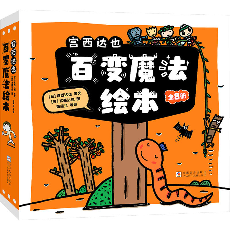 宫西达也百变魔法绘本(全8册)(日)宫西达也 等 著 蒲蒲兰 等 译 (日)宫西达也 绘9787559738745