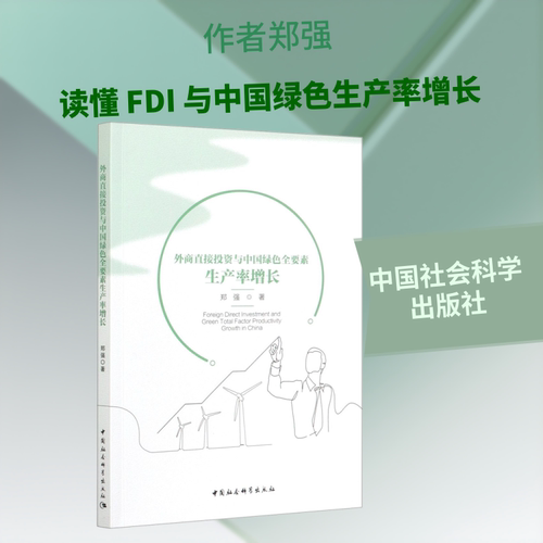 外商直接与中国绿色全要素生产率增长郑强 著9787520366663书籍\/杂志\/报纸/经济/国际贸易/世界各国贸易