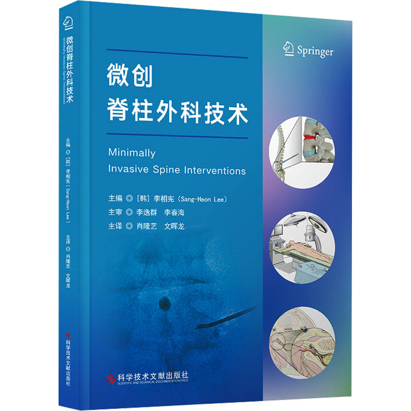 微创脊柱外科技术(韩)李相宪 编 肖隆艺,文晖龙 译9787523518854书籍\/杂志\/报纸/医学卫生/外科学