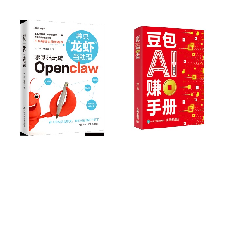 养只“龙虾”当理+豆包AI赚钱手册2册秋叶 蔡逸雯 著等9787300350448书籍\/杂志\/报纸/计算机/网络/计算机控制与工智能