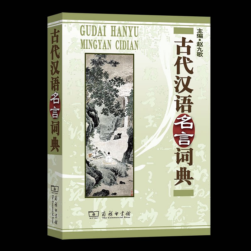 古代汉语名言词典赵九歌 主编9787100043687书籍/杂志/报纸/工具书/百科全书/汉语/辞典