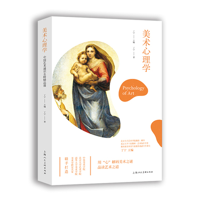 美术心理学(用心解码美术之谜品读艺术之道)丁宁9787558614200书籍\/杂志\/报纸/艺术/艺术理论（新）