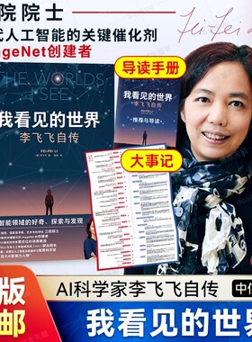 我看见的世界 李飞飞自传 The Worlds I See 享誉世界的华人科学家李飞飞重磅作品 女性突破困境的成长之作 人物传记书籍国之脊梁