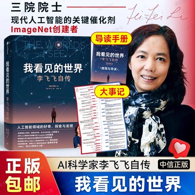 我看见的世界 李飞飞自传 The Worlds I See 享誉世界的华人科学家李飞飞重磅作品 女性突破困境的成长之作 人物传记书籍国之脊梁
