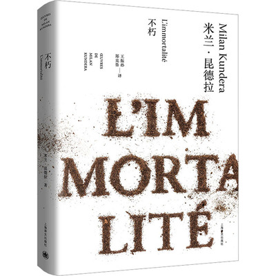 不朽米兰·昆德拉9787532766727书籍\/杂志\/报纸/文学/现代/当代文学
