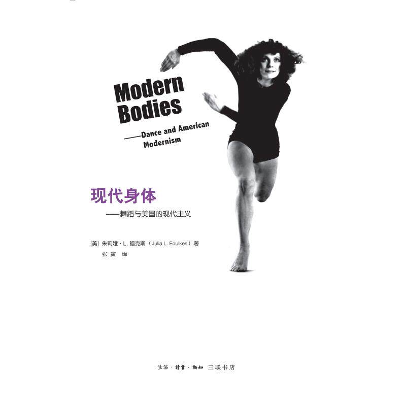 现代身体:舞蹈与美国的现代主义[美]朱莉娅&middot;L.福克斯9787108062987书籍\/杂志\/报纸/艺术/电影/电视艺术