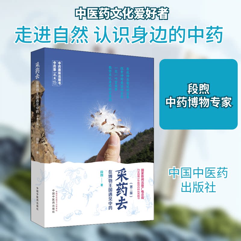 采药去 在博物王国遇见段煦 著9787513256988书籍/杂志/报纸/医学卫生/药学
