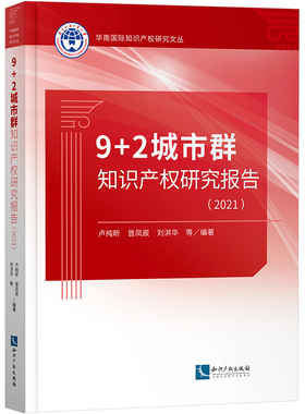 9+2城市群知识产权研究报告(2021)卢纯昕 等9787513084963书籍\/杂志\/报纸/法律/学理